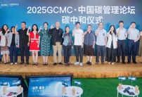 2025 GCMC·中國(guó)碳管理論壇圓滿(mǎn)舉辦，Carbon AI Agent碳智能體全球首發(fā)！